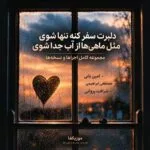 دانلود آهنگ دلبرت سفر کنه تنها شوی مثل ماهیها از آب جدا شوی