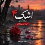 دانلود آهنگ اشک ۴ ریمیکس ترند اینستاگرام