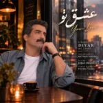 دانلود آهنگ دیار عشق تو