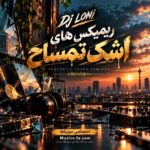 دانلود ریمیکس های رپ اشک تمساح دیجی لونی