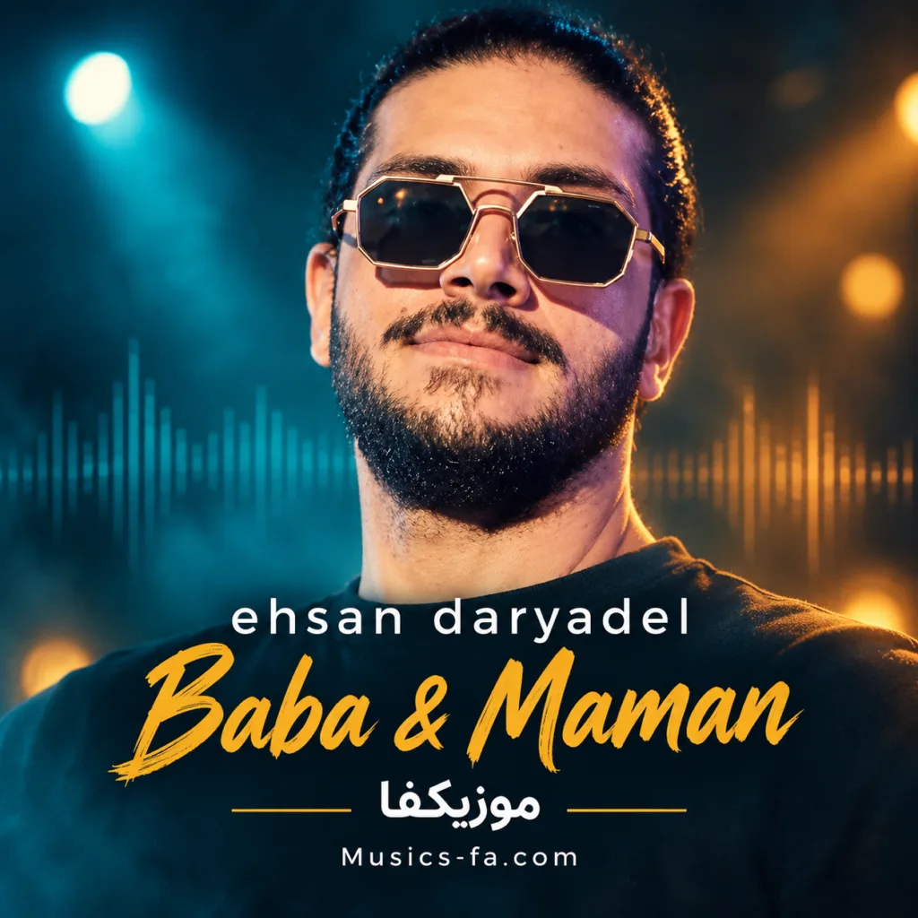 دانلود آهنگ احسان دریادل بابا و مامان دانلود آهنگ احسان دریادل بابا و مامان