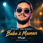 دانلود آهنگ احسان دریادل بابا و مامان