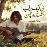 دانلود آهنگ نی لبک بر لب نشسته رو چمن کولی جونم کولی جون عرفان طهماسبی