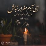 دانلود آهنگ ای آدم مغرور نباش غرق غم و غرور نباش هوش مصنوعی