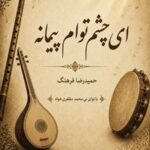 دانلود آهنگ ای چشم توام پیمانه دانلود آهنگ ای چشم توام پیمانه