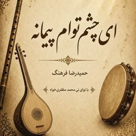 آهنگ ای چشم توام پیمانه