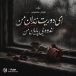 دانلود آهنگ ای دوریت زندان من اندوه بی پایان من شایان جعفرنژاد