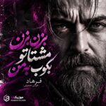 دانلود آهنگ بزن بزن مشتاتو بکوب به من فرهاد هوش مصنوعی دانلود آهنگ بزن بزن مشتاتو بکوب به من فرهاد هوش مصنوعی