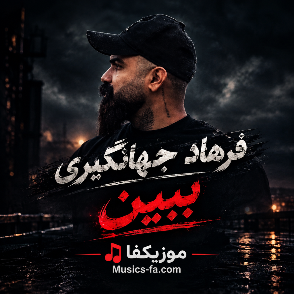 دانلود آهنگ فرهاد جهانگیری ببین