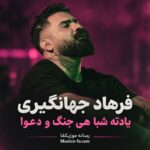 دانلود آهنگ یادته شبا هی جنگ و دعوا فرهاد جهانگیری