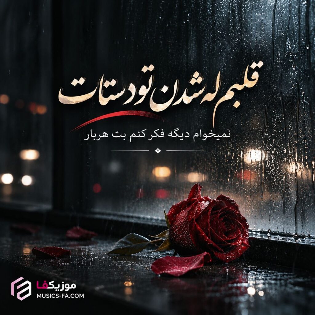 دانلود آهنگ قلبم له شدن تو دستات نمیخوام دیگه فکر کنم بت هربار دانلود آهنگ قلبم له شدن تو دستات نمیخوام دیگه فکر کنم بت هربار