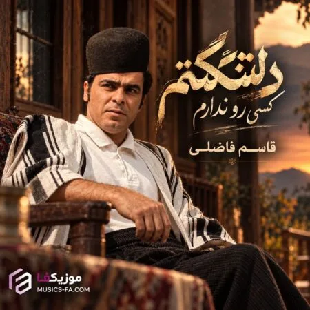 آهنگ دلتنگتم کسی رو ندارم درد دل کنم قاسم فاضلی