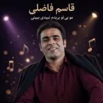 دانلود آهنگ مو بی تو بریدم نبیدی ببینی قاسم فاضلی