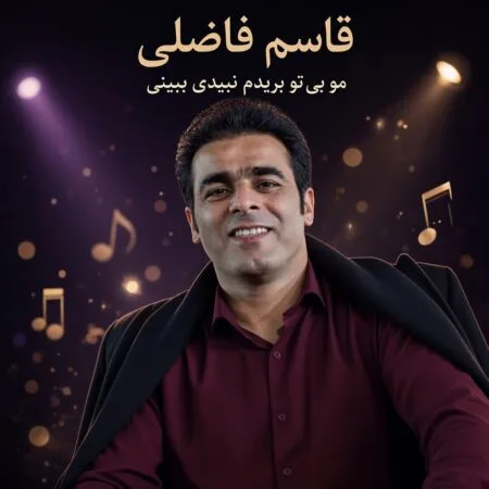آهنگ مو بی تو بریدم نبیدی ببینی قاسم فاضلی