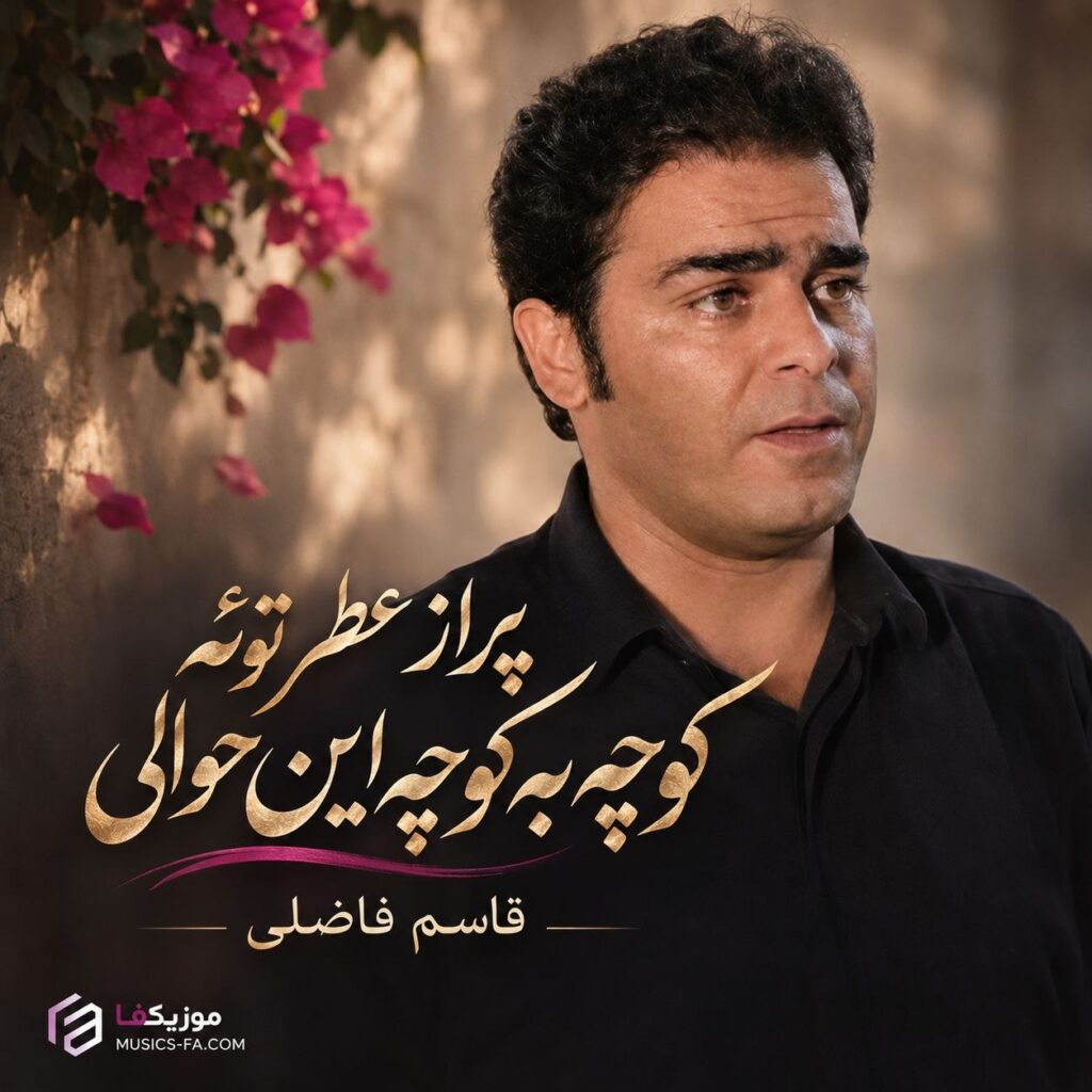 دانلود آهنگ پر از عطر توئه کوچه به کوچه این حوالی قاسم فاضلی