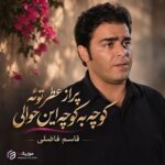 دانلود آهنگ پر از عطر توئه کوچه به کوچه این حوالی قاسم فاضلی