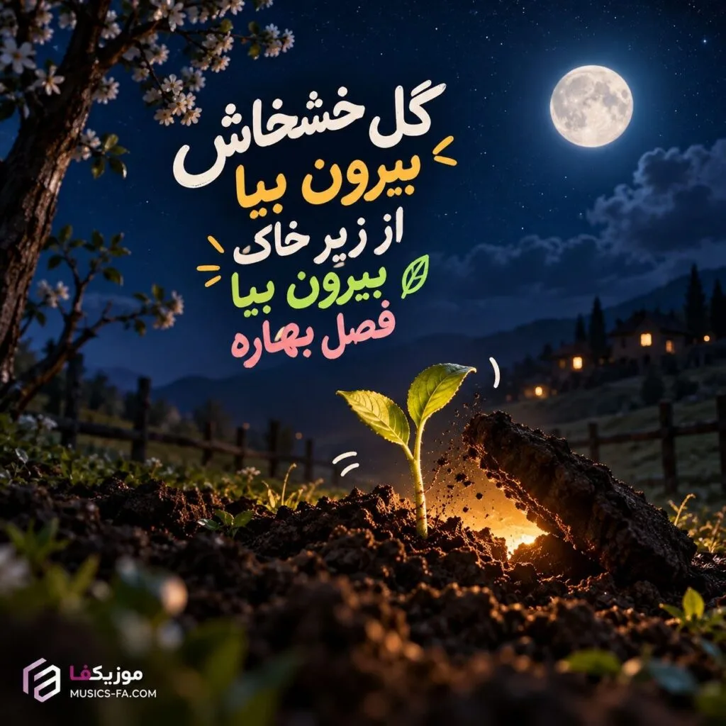 دانلود آهنگ گل خشخاش بیرون بیا از زیر خاک بیرون بیا فصل بهاره