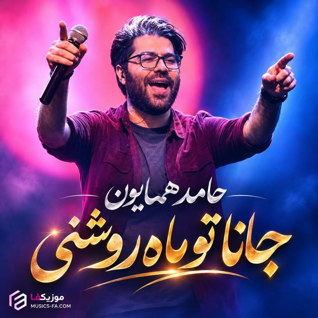 دانلود آهنگ جانا تو ماه روشنی حامد همایون