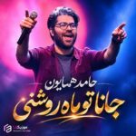 دانلود آهنگ جانا تو ماه روشنی حامد همایون