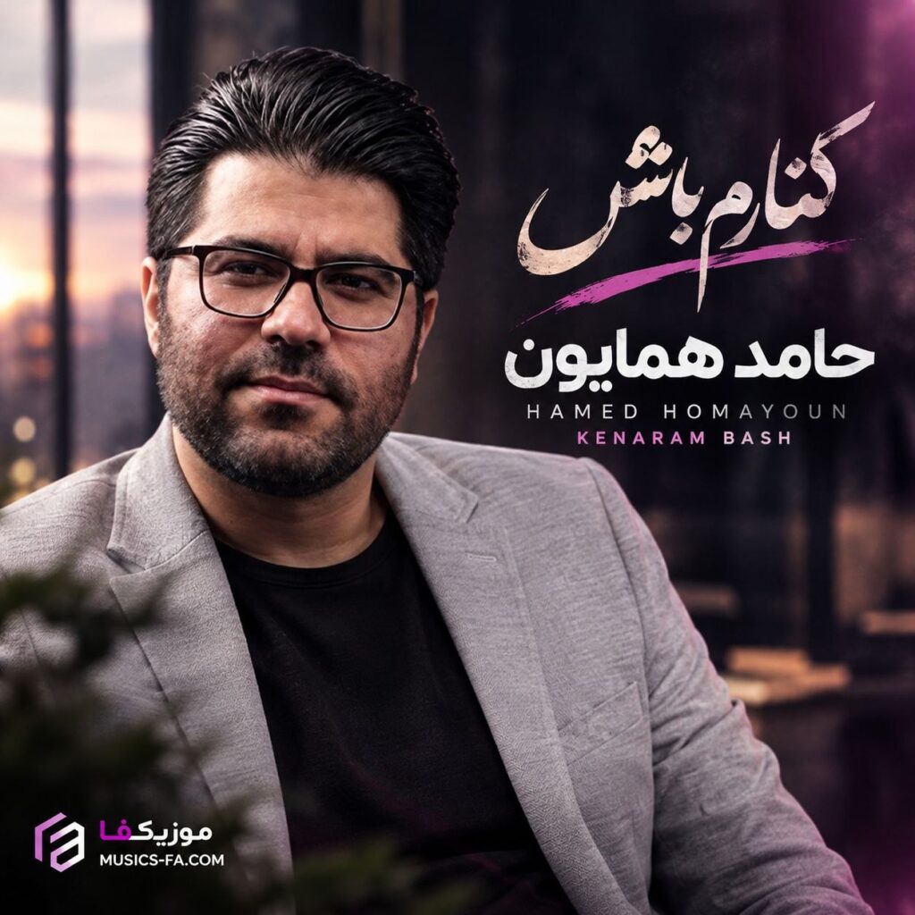 دانلود آهنگ حامد همایون کنارم باش دانلود آهنگ حامد همایون کنارم باش