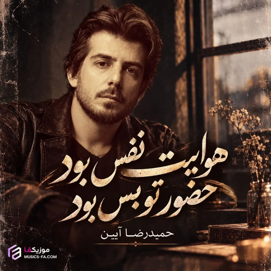 دانلود آهنگ هوایت نفس بود حضور تو بس بود حمیدرضا آیین دانلود آهنگ هوایت نفس بود حضور تو بس بود حمیدرضا آیین