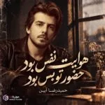 دانلود آهنگ هوایت نفس بود حضور تو بس بود حمیدرضا آیین