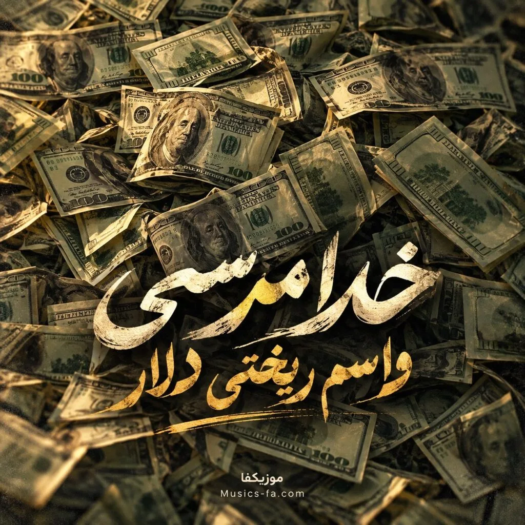 دانلود آهنگ خدا مرسی واسم ریختی دلار هودادکا دانلود آهنگ خدا مرسی واسم ریختی دلار هودادکا