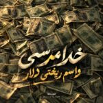 دانلود آهنگ خدا مرسی واسم ریختی دلار هودادکا