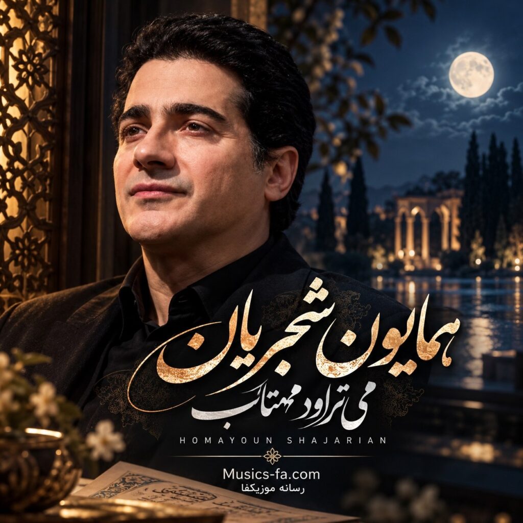 دانلود آهنگ می تراود مهتاب همایون شجریان