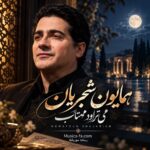 دانلود آهنگ می تراود مهتاب همایون شجریان