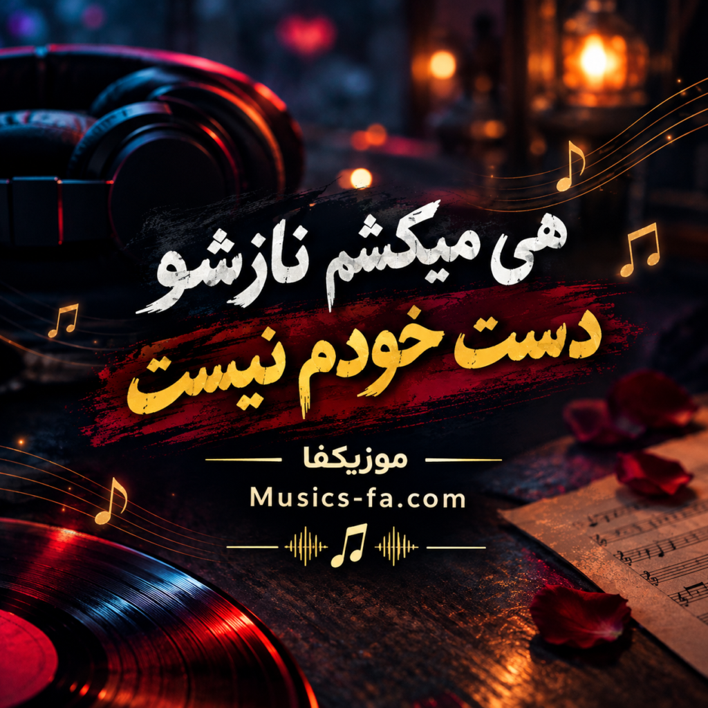 دانلود آهنگ هی میکشم نازشو دست خودم نیست اون نازه چون حسین تی ام