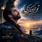 دانلود آهنگ حسین بیگدلی شاملو تو نزدیک تری از رگ گردن