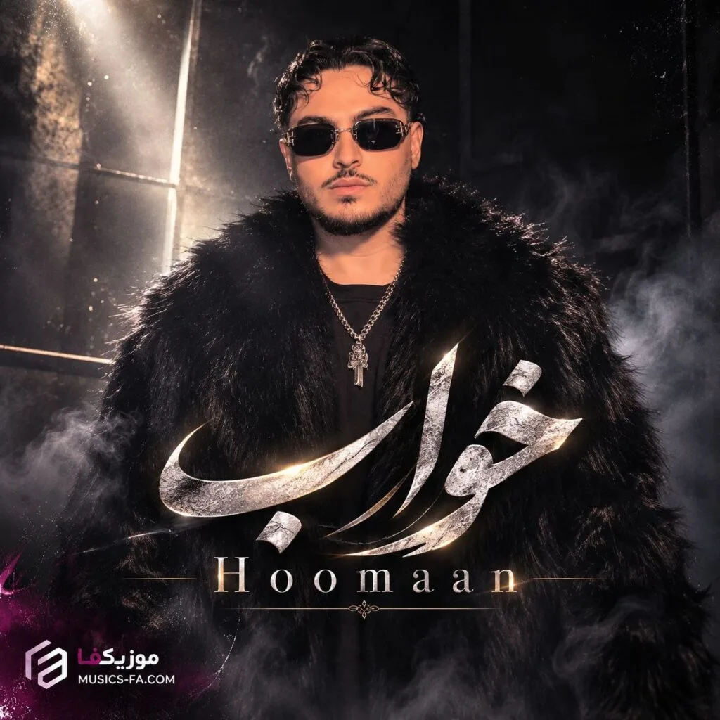دانلود آهنگ هومان خواب دانلود آهنگ هومان خواب