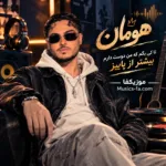 دانلود آهنگ تا کی بگم که من دوست دارم بیشتر از پاییز هومان