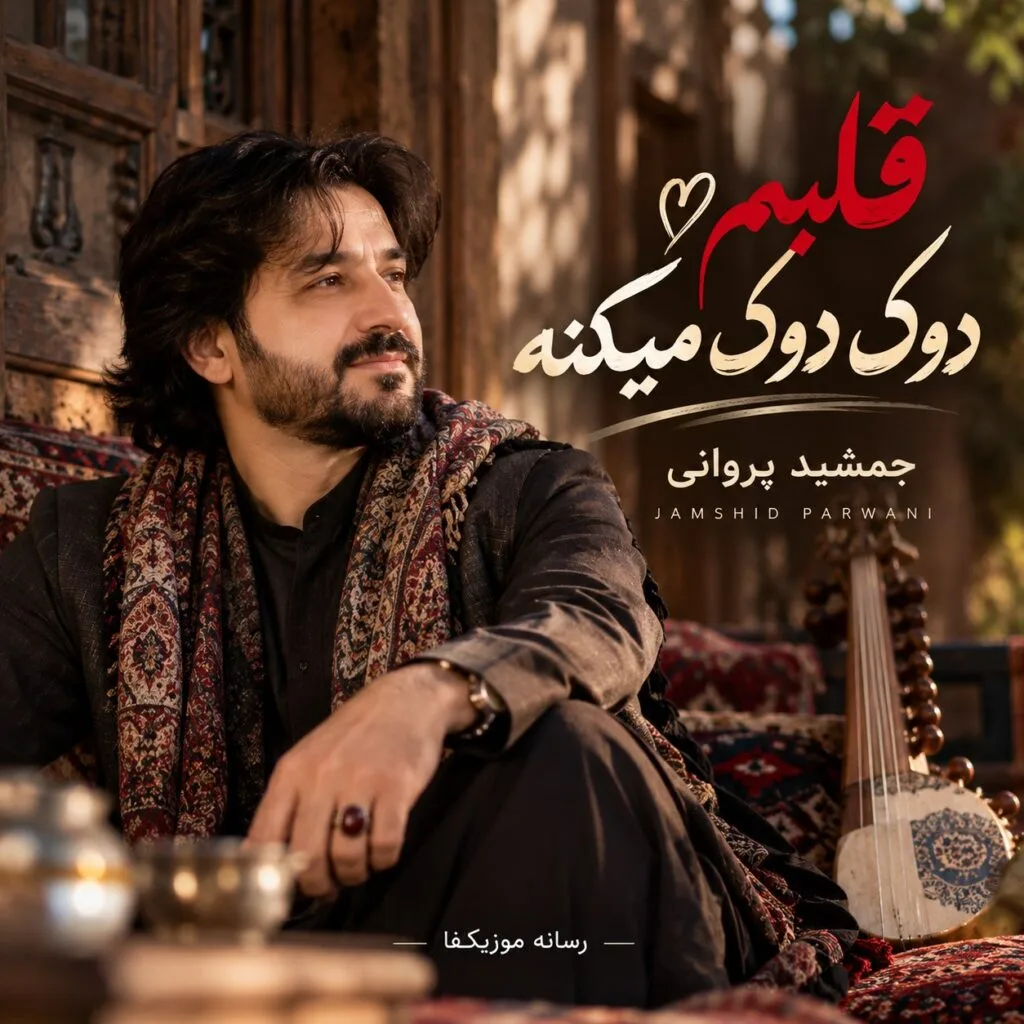 دانلود آهنگ قلبم دوک دوک میکنه جمشید پروانی