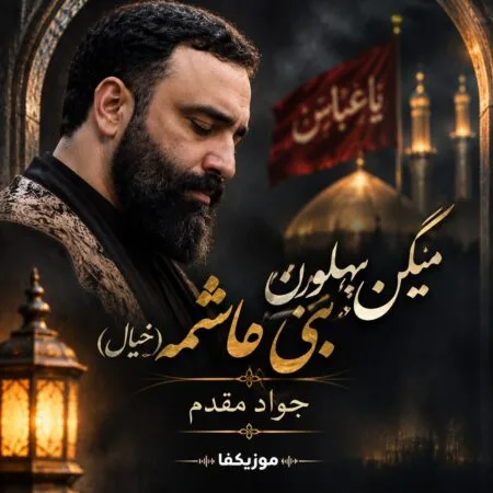 نوحه میگن پهلوون بنی هاشمه جواد مقدم خیال