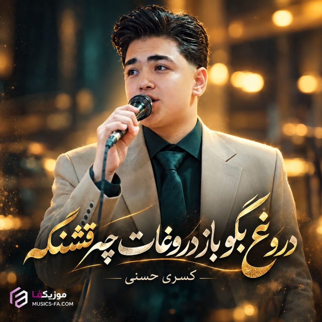 دانلود آهنگ دروغ بگو باز دروغات چه قشنگه کسری حسنی دانلود آهنگ دروغ بگو باز دروغات چه قشنگه کسری حسنی
