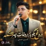 دانلود آهنگ دروغ بگو باز دروغات چه قشنگه کسری حسنی