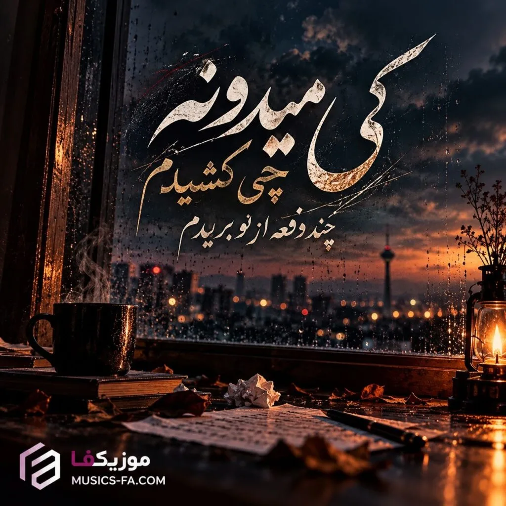 دانلود آهنگ کی میدونه چی کشیدم چند دفعه از نو بریدم هوش مصنوعی