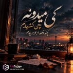 دانلود آهنگ کی میدونه چی کشیدم چند دفعه از نو بریدم هوش مصنوعی دانلود آهنگ کی میدونه چی کشیدم چند دفعه از نو بریدم هوش مصنوعی