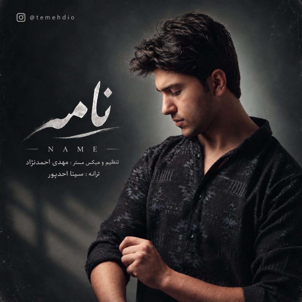 دانلود آهنگ مهدی احمدنژاد نامه