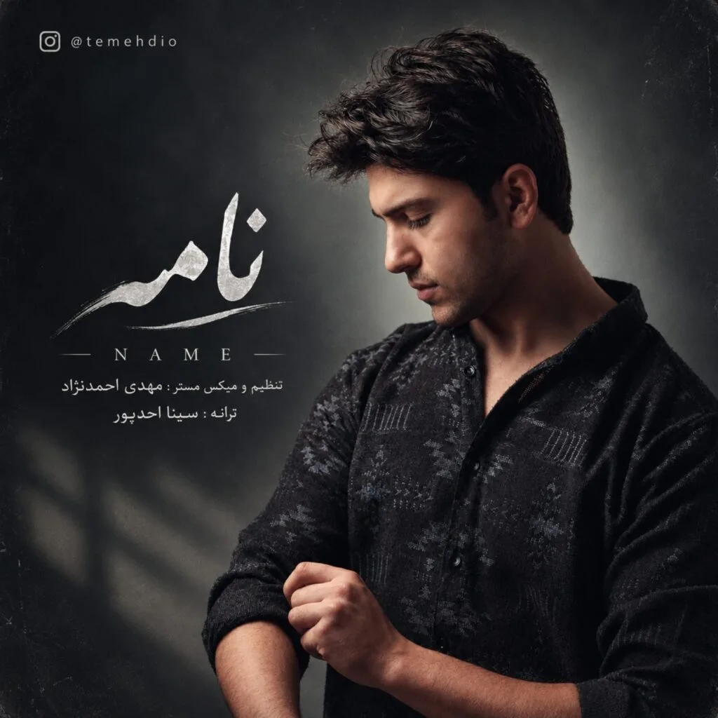 دانلود آهنگ مهدی احمدنژاد نامه دانلود آهنگ مهدی احمدنژاد نامه