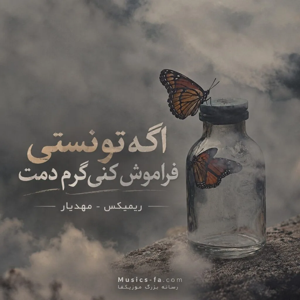 دانلود ریمیکس آهنگ اگه تونستی فراموش کنی گرم دمت مهدیار دانلود ریمیکس آهنگ اگه تونستی فراموش کنی گرم دمت مهدیار