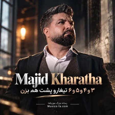 آهنگ ۳ و ۴ و ۵ و ۶ تیغارو پشت هم بزن مجید خراطها