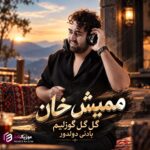 دانلود آهنگ گل گل گوزلیم بادنی دولدور ممیش خان دانلود آهنگ گل گل گوزلیم بادنی دولدور ممیش خان