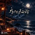 دانلود آهنگ چشات قد یه دریانو مشکیش آسمونی ترند اینستا ممرض
