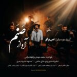 دانلود آهنگ گروه من و او آواز صنم