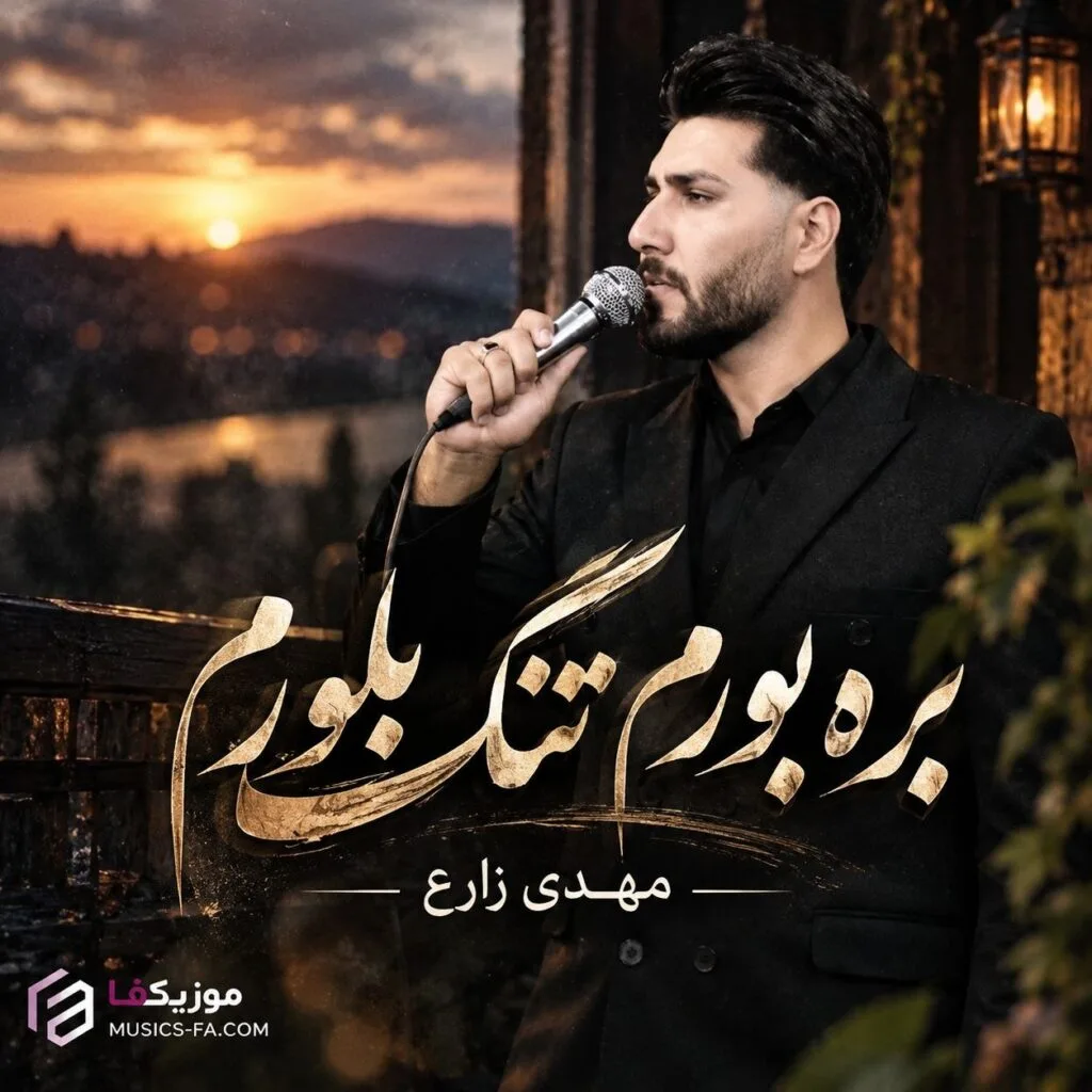 دانلود آهنگ بره بورم تنگ بلورم مهدی زارع دانلود آهنگ بره بورم تنگ بلورم مهدی زارع