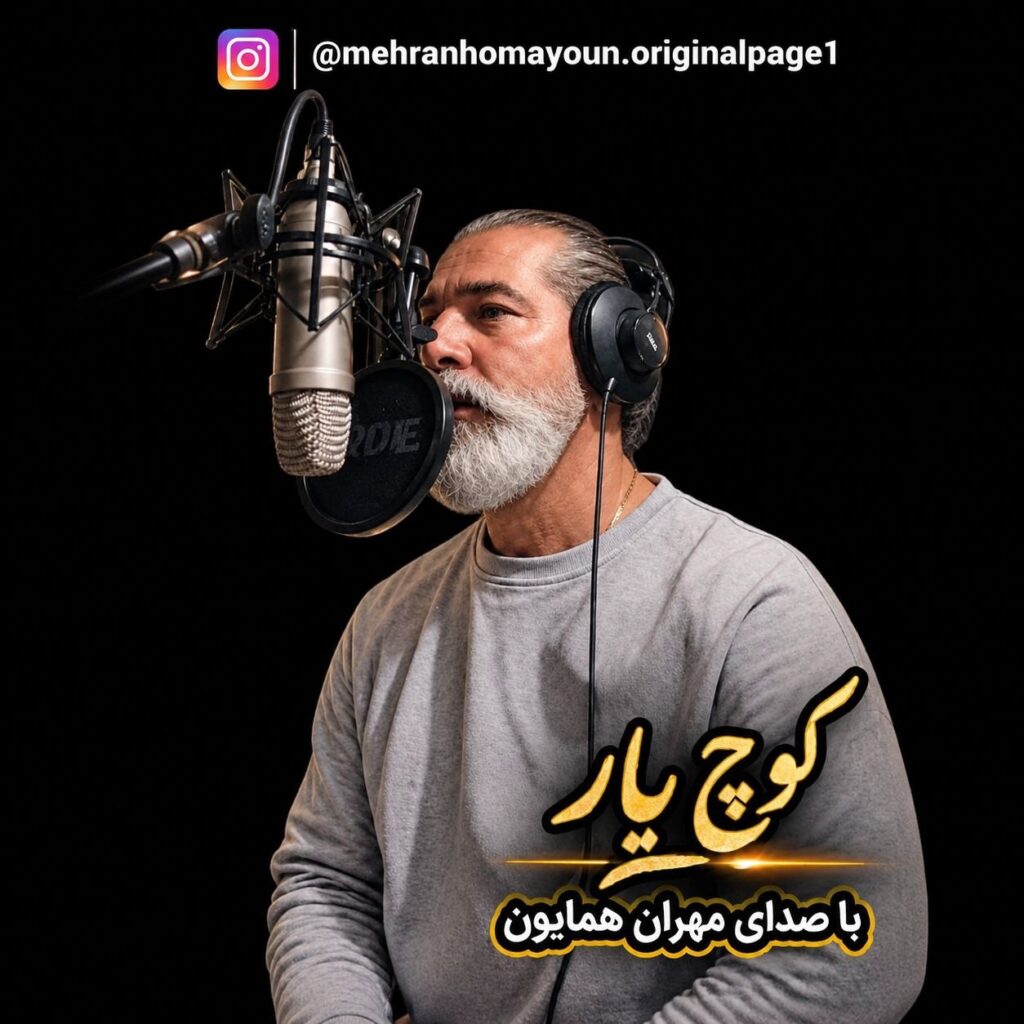 دانلود آهنگ مهران همایون کوچ یار