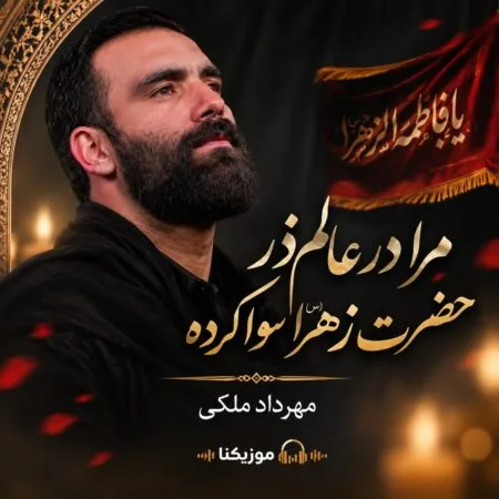 نوحه مرا در عالم ذر حضرت زهرا سوا کرده مهرداد ملکی